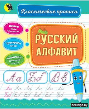 Русский алфавит. (Классические прописи)