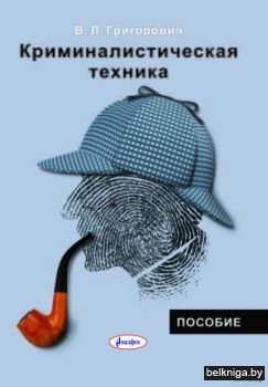 Криминалистическая техника. Пособие 2-е