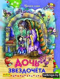 Дочь звездочета