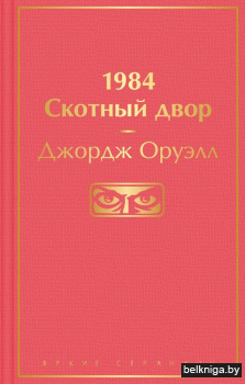 1984. Скотный двор