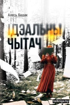 Iдэальны чытач:апавяданнi,аповесцi,запiс