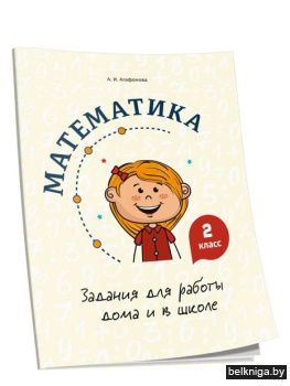 Математика. Задания для работы дома и в