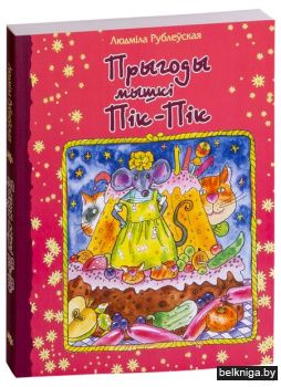 Прыгоды мышкi Пiк-пiк:казкi./з.385