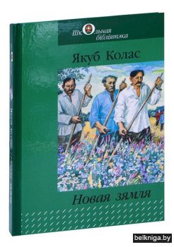 Новая зямля:паэма:д/сярэд.i ст.шк.з91.3.