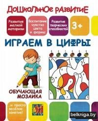 Обучающая мозаика. Играем в цифры