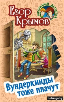 ШКОЛЬНЫЙ ДЕТЕКТИВ.ВУНДЕРКИНДЫ ТОЖЕ ПЛАЧУ