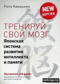 Тренируй свой мозг. Японская система развития интеллекта и памяти. Продвинутая версия
