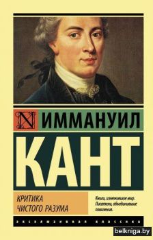 Критика чистого разума