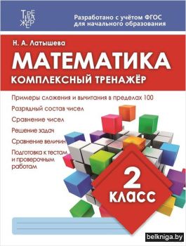 МАТЕМАТИКА 2 КЛАСС. Комплексный тренажер