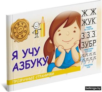 ПрозрСтр\Я учу азбуку