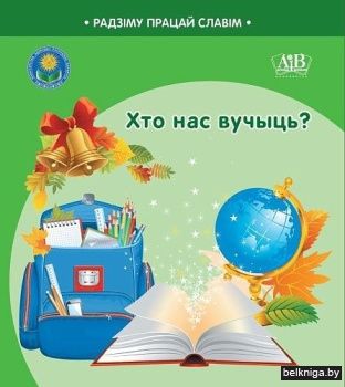 Хто нас вучыць?