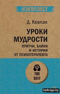 Уроки мудрости. Притчи, байки и истории от психотерапевта (м)