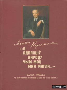 "Я адплаціў народу, чым моц мая магла…" "I have repaid my people as far as in my might…" Альбом-каталог. З мастацкай калекцыі Дзяржаўнага літаратурнага музея Янкі Купалы