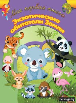 МПК.\Экзотические обитатели Земли