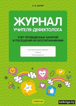 Журнал учителя-дефектолога. Учет проведенных занятий и посещения их воспитанниками
