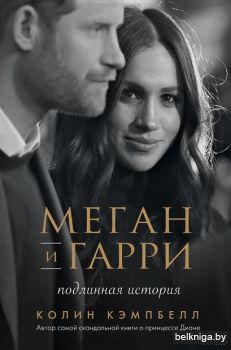 Меган и Гарри: подлинная история
