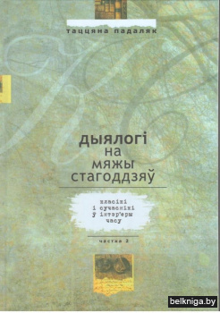 Дыялогі на мяжы стагоддзяў: класікі і сучаснікі ў інтэр'еры часу. Частка 2