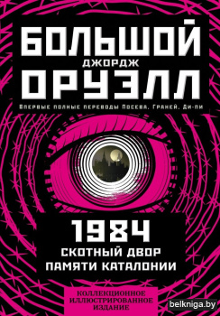 1984. Скотный двор. Памяти Каталонии. Коллекционное иллюстрированное издание