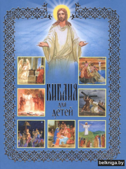 Библия для детей. Священная История в рассказах для чтения в школе и дома