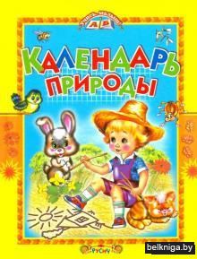 Календарь природы