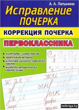 Исправление почерка.Коррекция почерка пе