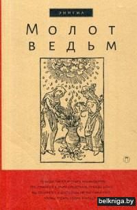 Молот ведьм (м)