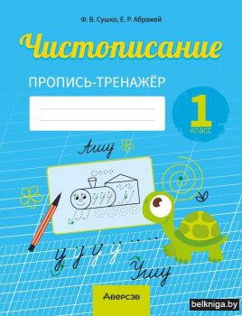 Чистописание. 1 класс. Пропись-тренажёр