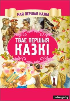 Твае першыя казкi
