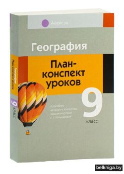 География.  9 кл. План-конспект уроков