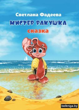 Мистер Ракушка:сказка/з.430