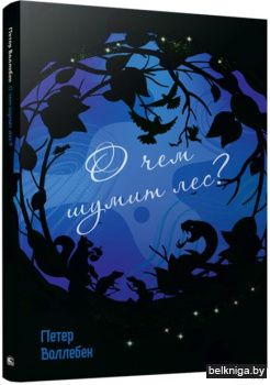 О чём шумит лес? (интегр.)