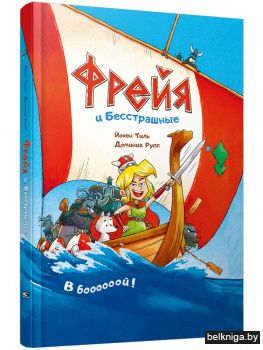 Фрейя и Бесстрашные