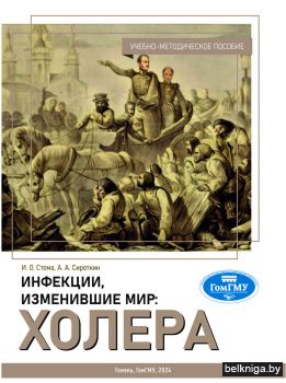Инфекции, изменившие мир: холера : учеб.