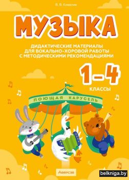 Музыка. 1 - 4 кл. Дидактические материал
