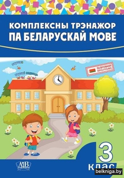 Комплексны трэнажор па бел.мове.3 кл