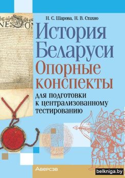 История Беларуси. Опорные конспекты для подготовки к централизованному тестированию