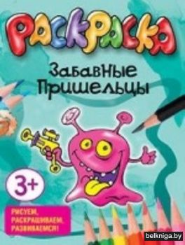Раскраска. Забавные пришельцы