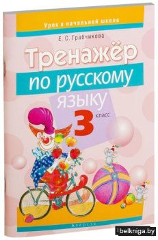 Тренажер по русскому языку. 3 класс