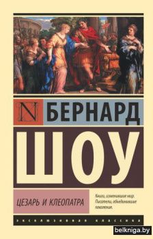 Цезарь и Клеопатра