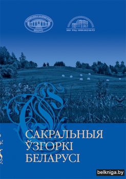 Сакральныя ўзгоркі Беларусі