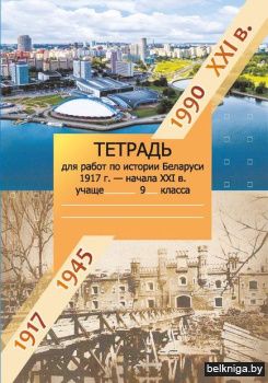 Тетрадь для работ по истории Беларуси. 9