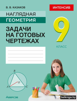 Наглядная геометрия. 9 класс. Задачи на