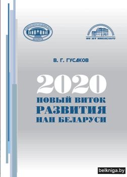 2020:новый виток развития НАН.З62