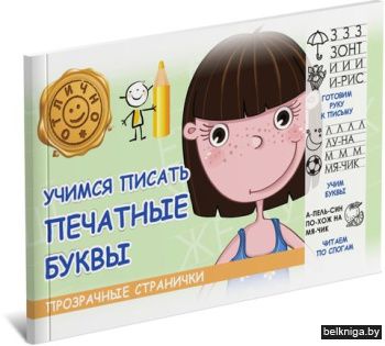 ПрозрСтр\Учимся писать печатные буквы