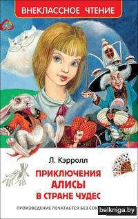 Приключения Алисы в стране чудес
