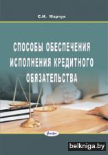 Способы обеспечения исполнения кредитног