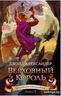 Хроники Придай. Верховный король. Книга 5