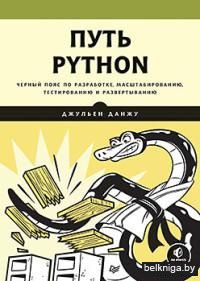 Путь Python. Черный пояс по разработке, масштабированию, тестированию и развертыванию