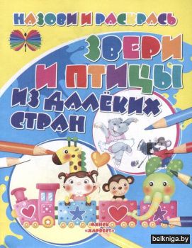 НиР.\Звери и птицы из далеких стран