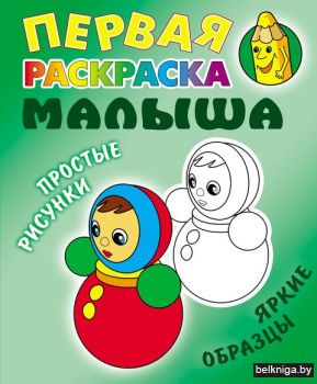 РАСКР.ПЕРВАЯ РАСКРАСКА МАЛЫША.(А5+).НЕВА
